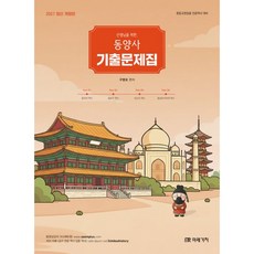 (구영모) 2027 선생님을 위한 동양사 기출문제집 (추천도서), 미래가치