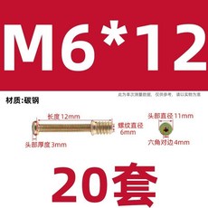 【 199出貨】M6 M8傢具螺絲緊固件 木床螺絲配件 螺母套裝 沉頭內外牙 預埋對接螺帽, 1個, M6*12(20套)