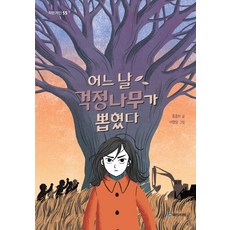 어느 날 걱정나무가 뽑혔다, 국민서관, 홍종의