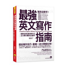 最強英文寫作指南：萬用寫作法，五大類文體適用