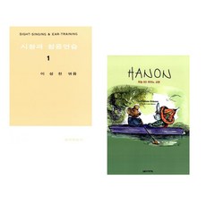 (이성천) 시창과 청음연습 1 + (음악예술사) 하농 60 피아노 교본 (전2권)
