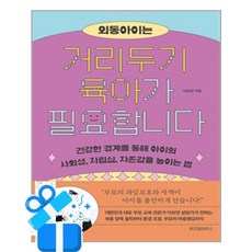 [위즈덤하우스] 외동아이는 거리두기 육아가 필요합니다 /마스크제공, 이보연