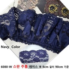 DKLACE-6080-W 스판 주름 레이스 / (폭 8cm 길이1yd / 3yd / 5yd 기준) / 자가드 스판 레이스 모음, 1개, 네이비(Navy)