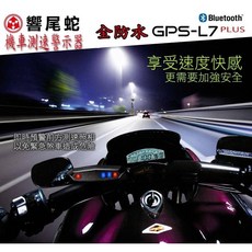 響尾蛇 L7-plus 機車測速安全警示器 支援騎士通 BKS1 鼎騰 M1SEVO 頭盔藍芽耳機對接, 1個