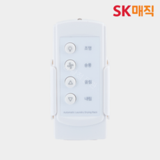 SK매직 정품 전동식 빨래 건조대 리모컨 MED324ALR0, SK매직 정품 전동식 빨래 건조대 리모컨 MED324A