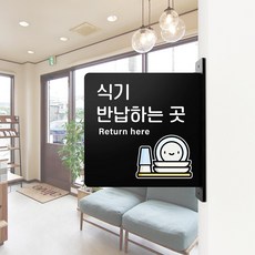 루리앤메리 돌출 표지판 95 식기 반납하는 곳 돌출표찰 양면 가게 매장안내표지판, 검정