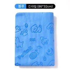 흡수력좋은 펫타월 털안붙는 강아지 고양이 목욕수건, 롱 블루(86x32cm)
