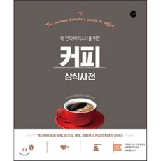 커피 상식사전 : 내 안의 바리스타를 위한, 트리스탄 스티븐슨 저/정영은 역, 길벗