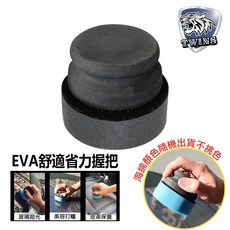 twins car EVA 舒適省力握把 海綿組合 手握式上蠟綿, 1個