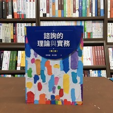 心理出版 諮詢的理論與實務 國考 大學用書 (2020年9月2版)