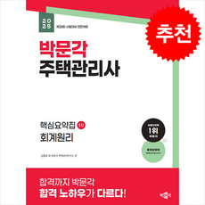 2025 박문각 주택관리사 핵심요약집 1차 회계원리 + 쁘띠수첩 증정, 김종화외