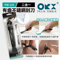 OKX PW-125 二合一不鏽鋼刮刀，人體工學握把設計，輕鬆刮除矽利康, 1個