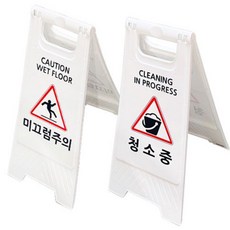 [오품산업안전] 미니 A자표지판 (화이트), 청소중