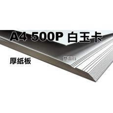 A4厚紙板白玉卡紙/灰銅卡紙300-2000磅(A4白玉板厚紙板厚卡紙模型紙板模型板手工紙手工卡紙)300-2000P厚, A4厚紙板【300磅】25入