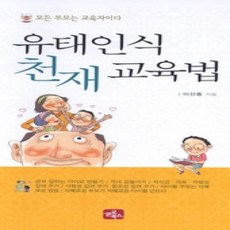 [개똥이네][중고-최상] 유태인식 천재교육법