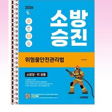 2026 시대에듀 소방승진 위험물안전관리법 - 스프링 제본선택, 제본안함
