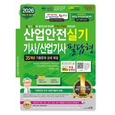 세화 산업안전기사 산업안전산업기사 실기 필답형 2026, 세화(박룡)