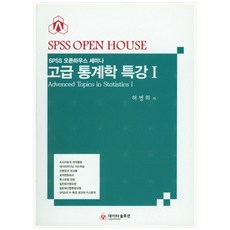 고급 통계학 특강. 1:SPSS 오픈하우스 세미나, 데이타솔루션, 허명회 저