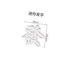 kwoyu 翻糖福字壽字烘焙蛋糕模具組，新年福字饅頭模具，多款吉祥字樣，輕鬆製作節慶糕點, 1個, 迷你發（矽膠）