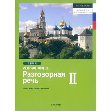 고등학교 러시아어회화 2 경기도교육청 홍기순 교과서 15개정, 제2외국어, 고등학생