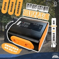 野樂 智能電動高壓幫浦 ARC-647PM 幫浦 打氣機 充氣機, 1個