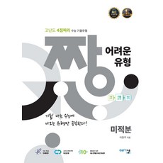 짱 어려운 유형 미적분(2015개정)(2026):고난도 4점짜리 수준별 수능 기출문제집, 짱 어려운 유형 미적분(2015개정)(2026), 이창주(저), 아름다운샘, 수학영역, 고등학생