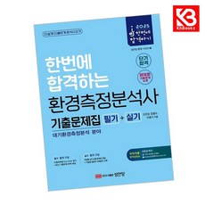 2025 한번에 합격하는 환경측정분석사 기출문제집 필기+실기 + 책갈피 [KHBOOKS]