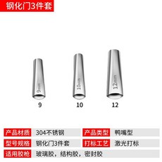 不銹鋼鴨嘴型矽利康槍嘴 通用型打膠嘴頭, 1個, 鋼化門3件套
