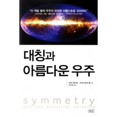 seungsan 對稱與美麗的宇宙, 利昂·萊德曼 克里斯托弗·希爾