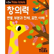 타이거 스쿨 만3세 창의력 - 변별 부분과 전체 표현 이해, 상품명