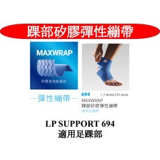 LP 694 矽膠彈性繃帶 雙入優惠 足踝部 適用, 1個