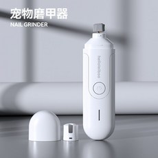 徠本 寵物電動磨甲器 寵物指甲剪 磨甲機 充電式 修爪子神器, 1個, 象牙白【充電式品質磨爪器】