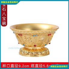 純銅七供水杯 佛前鑽石高腳供杯 供奉財神 凈水杯 聖水杯 供水碗鎏金 敬神杯 神明用品, 寶石八吉祥碗, 1個