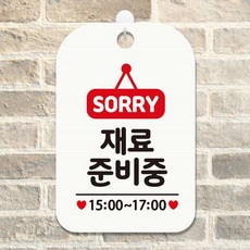 재료준비중 15-17 걸이형 사각 안내표지판 화이트 rod+185lS