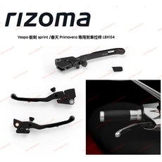 Rizoma Vespa sprint 衝刺 春天 可調 拉桿 煞車拉桿 LBX154B, 1個, 黑色