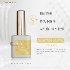 優美 ouboli功能膠 鍍晶封層 俄式不沾粉磨砂封層 甲油膠 底膠, 超級粘合貼片膠, 1個