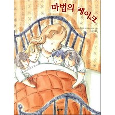 마법의 케이크 (비룡소의 그림동화 149)