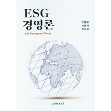 ESG 경영론, 탑북스, 안홍복, 이응석, 이미숙(저)
