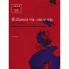 책세상 유고(1884년 가을-1885년 가을)-양장 +미니수첩제공, 프리드리히니체