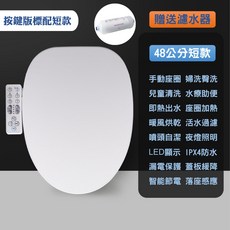 【一年換新保固 贈濾水器】自動掀蓋闔蓋免治馬桶座 2023最新款 多功能遙控 免治馬桶蓋 自動感應開合馬桶蓋, 按鍵版◆標配◆短款【贈濾水器】