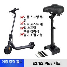 전동킥보드 의자 안장 시트 스쿠터 퀵보드 접이식 부품, 나인봇 E2 접이식이중충격흡수 블랙
