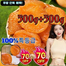무첨가 씨 없는 말린 홍살구 500g+500g 단독 혜택! 새콤달콤 개별 말린 붉은 살구 무설탕 반건조 말린 살구, [100% 프리미엄급]500g+500g
