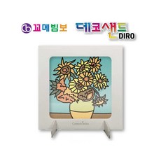 MB7 데코 샌드 액자 만들기 해바라기 데코샌드도안