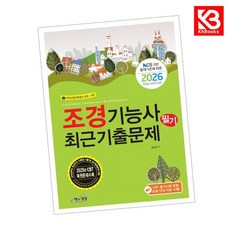2026 조경기능사 필기 최근기출문제 책 + 책갈피 [KHBOOKS]