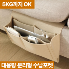 바이샌드 침대사이드 수납포켓 정리함 거치대, 베이지, 1개