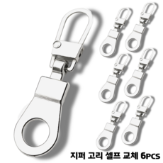 스윕스 미니멀 지퍼 손잡이 고리 슬라이더 교체형 6pcs, 1개, 실버