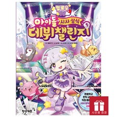 [오늘 출발] 멜로우 TV 아이돌 시사 상식 데뷔 챌린지 1 - 교양 입문 학습 만화 - 초판