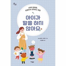 아이가 말을 하지 않아요(큰글자도서):선택적 함묵증 현명하게 대처하는 방법, 아이가 말을 하지 않아요(큰글자도서), 소노야마 시게키(저) / 조성하(역), 이담북스, 소노야마 시게키 저/조성하 역