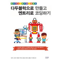 다두블럭으로 만들고 엔트리로 코딩하기:아두이노 피지컬 컴퓨팅, 앤써북