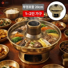케이비지리테일 온담 신선로 궁중식 전통 냄비 샤브샤브, 황동 뚜껑포함(1~2인), 1개, 20cm
